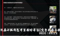 如何在小狐钱包中查找哈