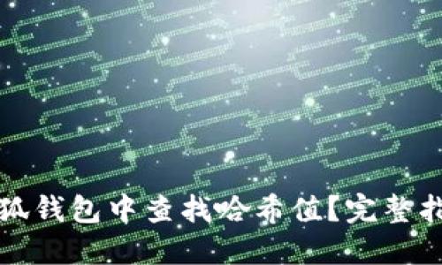 如何在小狐钱包中查找哈希值？完整指南与技巧