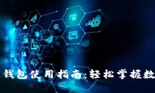 百度区块链钱包使用指南：轻松掌握数字资产管理