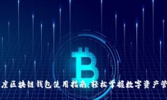 百度区块链钱包使用指南