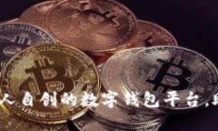 小狐钱包：国人自创的数