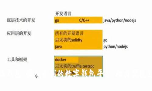 小狐钱包：国人自创的数字钱包平台，助力便捷支付