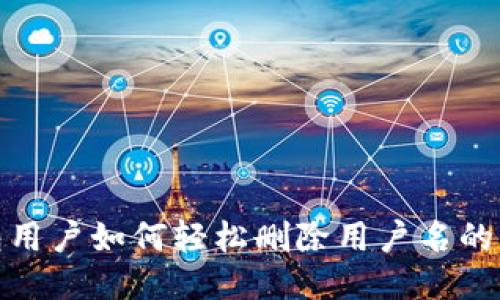 小狐钱包用户如何轻松删除用户名的详细步骤