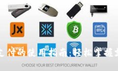 数字钱包支付的使用指南