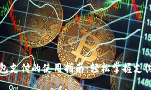 数字钱包支付的使用指南：轻松掌握支付新方式