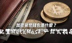 如何安装和配置MetaMask：一