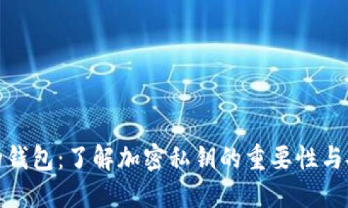保护你的钱包：了解加密私钥的重要性与安全措施