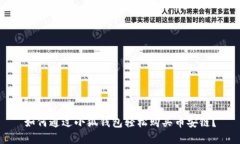 如何通过小狐钱包轻松购
