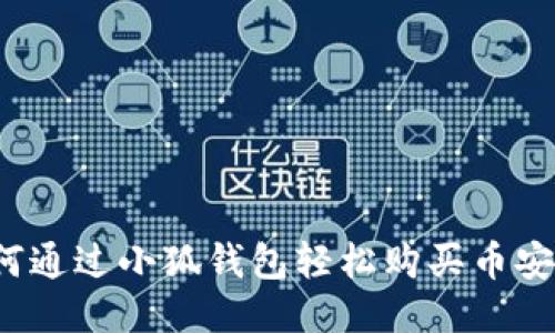 如何通过小狐钱包轻松购买币安链？