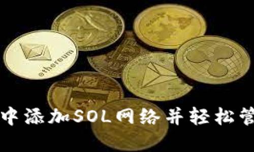 如何在小狐钱包中添加SOL网络并轻松管理你的数字资产