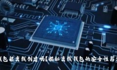 小狐钱包能离线创建吗？