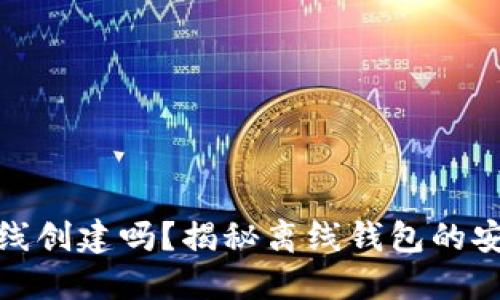 小狐钱包能离线创建吗？揭秘离线钱包的安全性与便捷性