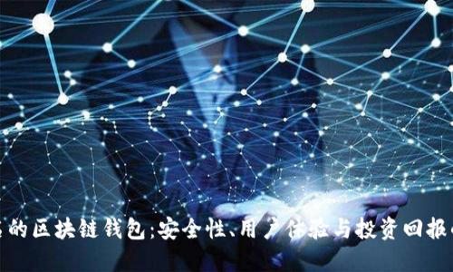 探索最出名的区块链钱包：安全性、用户体验与投资回报的最佳选择