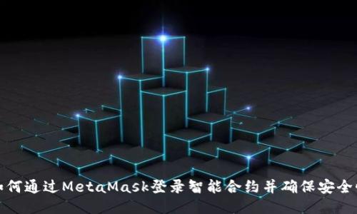 如何通过MetaMask登录智能合约并确保安全性