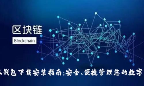 小狐钱包下载安装指南：安全、便捷管理您的数字资产