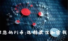 如何安全管理您的Pi币：选