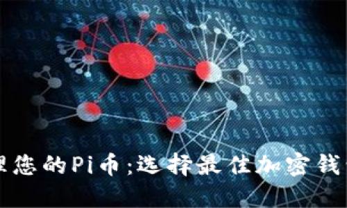 如何安全管理您的Pi币：选择最佳加密钱包的完整指南