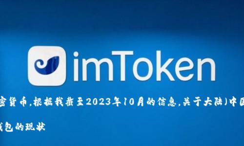 小狐钱包是一款数字钱包，主要用于存储和管理加密货币。根据我截至2023年10月的信息，关于大陆（中国大陆）是否能使用小狐钱包的问题，情况相对复杂。

### 1. 大陆能否使用小狐钱包？探索数字货币钱包的现状