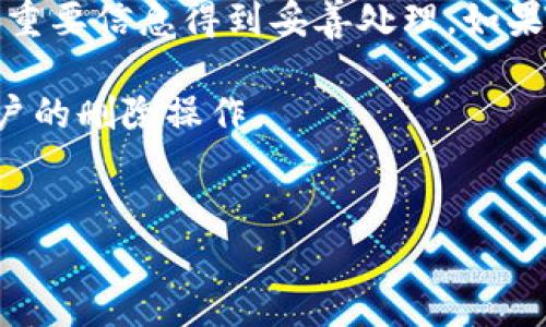 如何删除小狐钱包账户信息：详细步骤与注意事项

在数字化时代，在线钱包已经成为我们管理财务的重要工具。但有时，我们可能会因为各种原因需要删除小狐钱包账户信息。无论是因为不再使用，还是因为需要更换账户，了解如何妥善删除账户信息非常重要。

步骤一：准备工作

在开始删除小狐钱包账户之前，请确保您已经完成以下准备：

ul
    li备份必要的信息。如果你在小狐钱包中存有重要数据，务必提前备份。/li
    li确保您的账户没有未完成的交易。这一点非常重要，未完成的交易可能对账户删除造成影响。/li
    li确认绑定的支付方式。如果需要解除绑定，请提前做好准备。/li
/ul

步骤二：登陆小狐钱包

首先，您需要在设备上打开小狐钱包应用。输入您的用户名和密码，完成登录。确保使用您想要删除信息的账户进行登录。

步骤三：访问账户设置

登录后，寻找页面上的“设置”选项。通常情况下，这个选项位于应用的右上角或者底部菜单中。一旦找到“设置”，点击进入。

步骤四：选择账户管理

在设置菜单中，您会看到“账户管理”或类似名称的选项。点击该选项后，您将看到与您的账户相关的所有信息。这时，请仔细检查是否需要先处理的事项。

步骤五：删除账户

在账户管理页面上，寻找“删除账户”或者“注销账户”的选项。通常，这个选项会被放在页面的底部或者靠近搜索框的位置。

点击“删除账户”选项后，系统可能会要求您再次确认身份。您可能需要输入密码或进行其他形式的身份验证，确保是您本人在进行删除操作。

步骤六：确认删除

在确认身份后，系统将再一次提示您确认是否删除账户。根据系统提示，仔细阅读相关说明。在确认您已经备份所有需要的信息后，点击“确认删除”。

步骤七：等待处理

一旦提交了删除请求，您会看到一条提示信息，说明请求已被受理。请耐心等待，通常到账户删除需要几分钟到几个小时不等。期间您可能会收到电子邮件或应用内通知。

注意事项

在删除小狐钱包账户信息前，有一些重要的事项需要注意：

ul
    li删除账户后，所有相关的数据将无法恢复。请确保您已经备份了所有重要内容。/li
    li如果您在小狐钱包应用中有余额，请提前提现或使用完毕。余额在账户删除后将不再被恢复。/li
    li如果您遇到任何问题，可以考虑联系小狐钱包的客服，获取专业的帮助。/li
/ul

总结

删除小狐钱包账户信息的过程相对简单。但在操作前，您需要做好充分的准备，确保自己的重要信息得到妥善处理。如果您有任何疑问，不妨咨询小狐的钱包客服，他们会为您提供更多的帮助和指导。

在数字时代，保持账户信息的安全与整洁十分重要，希望以上的步骤能帮助您顺利完成账户的删除操作。

小狐钱包, 删除账户, 财务管理, 在线钱包/guanjianci
步骤详解：如何轻松删除小狐钱包账户信息，确保数据安全