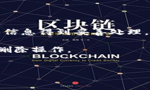 如何删除小狐钱包账户信息：详细步骤与注意事项

在数字化时代，在线钱包已经成为我们管理财务的重要工具。但有时，我们可能会因为各种原因需要删除小狐钱包账户信息。无论是因为不再使用，还是因为需要更换账户，了解如何妥善删除账户信息非常重要。

步骤一：准备工作

在开始删除小狐钱包账户之前，请确保您已经完成以下准备：

ul
    li备份必要的信息。如果你在小狐钱包中存有重要数据，务必提前备份。/li
    li确保您的账户没有未完成的交易。这一点非常重要，未完成的交易可能对账户删除造成影响。/li
    li确认绑定的支付方式。如果需要解除绑定，请提前做好准备。/li
/ul

步骤二：登陆小狐钱包

首先，您需要在设备上打开小狐钱包应用。输入您的用户名和密码，完成登录。确保使用您想要删除信息的账户进行登录。

步骤三：访问账户设置

登录后，寻找页面上的“设置”选项。通常情况下，这个选项位于应用的右上角或者底部菜单中。一旦找到“设置”，点击进入。

步骤四：选择账户管理

在设置菜单中，您会看到“账户管理”或类似名称的选项。点击该选项后，您将看到与您的账户相关的所有信息。这时，请仔细检查是否需要先处理的事项。

步骤五：删除账户

在账户管理页面上，寻找“删除账户”或者“注销账户”的选项。通常，这个选项会被放在页面的底部或者靠近搜索框的位置。

点击“删除账户”选项后，系统可能会要求您再次确认身份。您可能需要输入密码或进行其他形式的身份验证，确保是您本人在进行删除操作。

步骤六：确认删除

在确认身份后，系统将再一次提示您确认是否删除账户。根据系统提示，仔细阅读相关说明。在确认您已经备份所有需要的信息后，点击“确认删除”。

步骤七：等待处理

一旦提交了删除请求，您会看到一条提示信息，说明请求已被受理。请耐心等待，通常到账户删除需要几分钟到几个小时不等。期间您可能会收到电子邮件或应用内通知。

注意事项

在删除小狐钱包账户信息前，有一些重要的事项需要注意：

ul
    li删除账户后，所有相关的数据将无法恢复。请确保您已经备份了所有重要内容。/li
    li如果您在小狐钱包应用中有余额，请提前提现或使用完毕。余额在账户删除后将不再被恢复。/li
    li如果您遇到任何问题，可以考虑联系小狐钱包的客服，获取专业的帮助。/li
/ul

总结

删除小狐钱包账户信息的过程相对简单。但在操作前，您需要做好充分的准备，确保自己的重要信息得到妥善处理。如果您有任何疑问，不妨咨询小狐的钱包客服，他们会为您提供更多的帮助和指导。

在数字时代，保持账户信息的安全与整洁十分重要，希望以上的步骤能帮助您顺利完成账户的删除操作。

小狐钱包, 删除账户, 财务管理, 在线钱包/guanjianci
步骤详解：如何轻松删除小狐钱包账户信息，确保数据安全