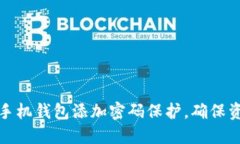如何为手机钱包添加密码