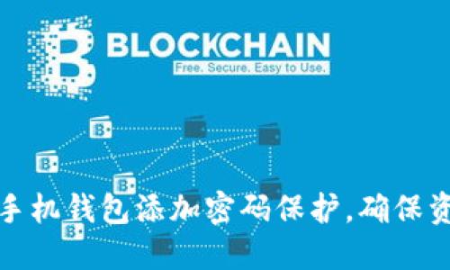 如何为手机钱包添加密码保护，确保资产安全