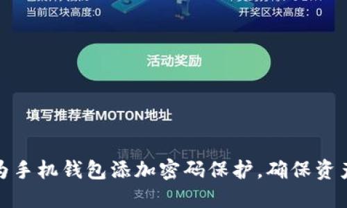 如何为手机钱包添加密码保护，确保资产安全