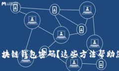 忘记区块链钱包密码？这