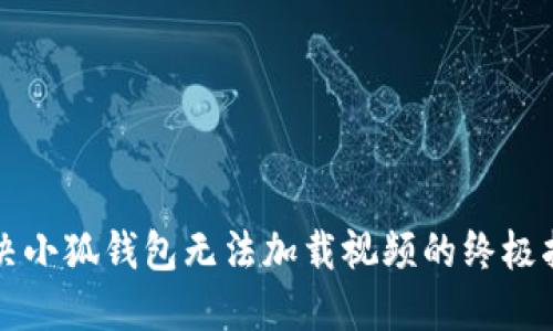 解决小狐钱包无法加载视频的终极指南