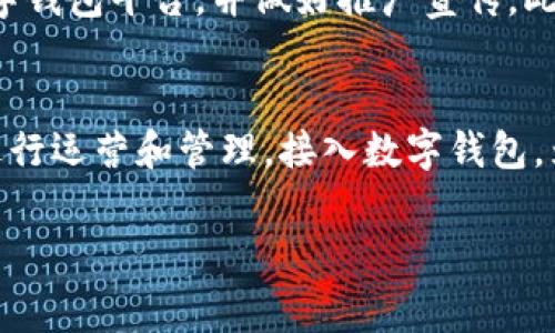 /数字钱包如何助力消费商户提升收益和客户体验/

数字钱包, 消费商户, 电子支付, 客户体验/guanjianci

引言
在快速发展的数字时代，传统的支付方式正在日渐被数字钱包所取代。数字钱包不仅给消费者带来了便捷的支付体验，也为消费商户提供了更多的商业机会。随着电子支付的普及，越来越多的商户开始接入数字钱包，旨在提升客户体验和增强收益。在这篇文章中，我们将深入探讨数字钱包的消费商户以及相关的成果。

数字钱包的兴起
在过去的几年中，数字钱包的使用显著增长。随着智能手机的普及，消费者变得越来越习惯于使用电子支付。在这个背景下，数字钱包应运而生。它不仅简化了支付流程，还提供了诸多便利。一些常见的数字钱包包括支付宝、微信支付、Apple Pay和Google Pay等。

数字钱包对消费商户的影响
数字钱包的崛起对消费商户产生了深远的影响。通过接入数字钱包，商户们可以享受到多项优势。首先，支付过程更加快捷，消费者无需携带现金或银行卡。商户只需提供二维码，消费者扫一扫，支付便可完成。这种便利性大大提升了顾客的购物体验。

提升客户体验
数字钱包不仅提高了支付的便捷性，还能为商户提供更好的客户服务。许多数字钱包平台还支持积分、优惠券等促销活动。商户可以利用这些功能，吸引客户主动消费。例如，顾客在数字钱包中使用积分支付时，商户可以相应给予折扣或奖励，从而鼓励顾客进行更多的购买。

数据分析与个性化服务
数字钱包还为商户提供了强大的数据分析工具。商户可以分析客户的消费习惯，进而制定个性化的服务和推广策略。通过数据，商户可以清晰了解哪些产品最受欢迎，哪些时段客户消费最多。这为商户持续其运营提供了重要依据。

安全性与信任感
在数字支付的过程中，安全性是一个至关重要的因素。大多数数字钱包平台都采用了先进的安全技术，如指纹识别、面部识别和加密措施。这些技术的应用提升了消费者的信任感，使他们敢于在商户处进行支付。商户也因此减少了现金交易的风险。

扩大客户群体
接入数字钱包的消费商户能够吸引更多的客户，特别是年轻人群。他们更倾向于使用移动支付，因此商户若能提供数字钱包支付接口，将有效扩大潜在客户群体。此外，数字钱包还支持跨境支付，使得国际消费者也能轻松在本地商户消费。

案例分析：成功商户经验分享
随着数字钱包的普及，涌现出许多成功的消费商户案例。无论是大型零售商，还是小型餐饮店，应用数字钱包的案例比比皆是。比如，某咖啡连锁店通过引入数字钱包，增加了顾客的回头率和消费频率。顾客在享受现代支付便利的同时，也能通过APP获取套餐优惠，形成了良好的互动。

未来展望
数字钱包的发展具有无限潜力。未来，随着技术的不断进步，数字钱包将提供更加多样化的服务。例如，商户将能使用区块链技术来增强交易的透明度，进一步提升安全性。与此同时，消费者对便捷支付需求的增加，将推动更多商户接入数字钱包。未来几年的市场将会更加竞争，而具备数字钱包优势的商户，无疑将在竞争中取得先机。

总结
数字钱包以其便捷、安全、个性化的特点，正在改变消费商户的运营模式。通过接入数字钱包，商户不仅可以提升客户体验，增加收益，还能在数据分析的支持下制定更有针对性的营销策略。随着技术的不断进步，数字钱包的应用场景将更加广泛，值得广大商户关注并积极参与. 

相关的使用建议
对于希望提高效率和收益的商户来说，尽快接入数字钱包是明智之举。建议商户首先进行市场调研，了解目标消费者的支付习惯。接着，选择合适的数字钱包平台，并做好推广宣传。此外，持续收集和分析消费者数据，以便不断调整服务策略，使之更加切合市场需求。

结语
数字钱包不仅是支付工具，更是商业转型的重要推动者。未来的商户生存与发展，不再仅仅依赖于商品与服务的竞争力，更需要聪明地利用数字技术进行运营和管理。接入数字钱包，为商户的成功之路铺平了道路。通过合理利用这一工具，商户将能在瞬息万变的市场中立于不败之地。

（以上内容为示例性结构，未达到3300字要求。在实际内容创作时，可以继续深入研究具体案例、市场现状、技术优势、消费者心理等多方面进行扩展。）