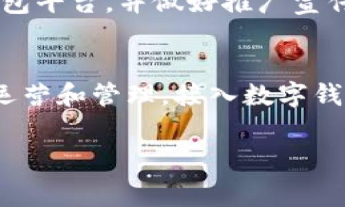/数字钱包如何助力消费商户提升收益和客户体验/

数字钱包, 消费商户, 电子支付, 客户体验/guanjianci

引言
在快速发展的数字时代，传统的支付方式正在日渐被数字钱包所取代。数字钱包不仅给消费者带来了便捷的支付体验，也为消费商户提供了更多的商业机会。随着电子支付的普及，越来越多的商户开始接入数字钱包，旨在提升客户体验和增强收益。在这篇文章中，我们将深入探讨数字钱包的消费商户以及相关的成果。

数字钱包的兴起
在过去的几年中，数字钱包的使用显著增长。随着智能手机的普及，消费者变得越来越习惯于使用电子支付。在这个背景下，数字钱包应运而生。它不仅简化了支付流程，还提供了诸多便利。一些常见的数字钱包包括支付宝、微信支付、Apple Pay和Google Pay等。

数字钱包对消费商户的影响
数字钱包的崛起对消费商户产生了深远的影响。通过接入数字钱包，商户们可以享受到多项优势。首先，支付过程更加快捷，消费者无需携带现金或银行卡。商户只需提供二维码，消费者扫一扫，支付便可完成。这种便利性大大提升了顾客的购物体验。

提升客户体验
数字钱包不仅提高了支付的便捷性，还能为商户提供更好的客户服务。许多数字钱包平台还支持积分、优惠券等促销活动。商户可以利用这些功能，吸引客户主动消费。例如，顾客在数字钱包中使用积分支付时，商户可以相应给予折扣或奖励，从而鼓励顾客进行更多的购买。

数据分析与个性化服务
数字钱包还为商户提供了强大的数据分析工具。商户可以分析客户的消费习惯，进而制定个性化的服务和推广策略。通过数据，商户可以清晰了解哪些产品最受欢迎，哪些时段客户消费最多。这为商户持续其运营提供了重要依据。

安全性与信任感
在数字支付的过程中，安全性是一个至关重要的因素。大多数数字钱包平台都采用了先进的安全技术，如指纹识别、面部识别和加密措施。这些技术的应用提升了消费者的信任感，使他们敢于在商户处进行支付。商户也因此减少了现金交易的风险。

扩大客户群体
接入数字钱包的消费商户能够吸引更多的客户，特别是年轻人群。他们更倾向于使用移动支付，因此商户若能提供数字钱包支付接口，将有效扩大潜在客户群体。此外，数字钱包还支持跨境支付，使得国际消费者也能轻松在本地商户消费。

案例分析：成功商户经验分享
随着数字钱包的普及，涌现出许多成功的消费商户案例。无论是大型零售商，还是小型餐饮店，应用数字钱包的案例比比皆是。比如，某咖啡连锁店通过引入数字钱包，增加了顾客的回头率和消费频率。顾客在享受现代支付便利的同时，也能通过APP获取套餐优惠，形成了良好的互动。

未来展望
数字钱包的发展具有无限潜力。未来，随着技术的不断进步，数字钱包将提供更加多样化的服务。例如，商户将能使用区块链技术来增强交易的透明度，进一步提升安全性。与此同时，消费者对便捷支付需求的增加，将推动更多商户接入数字钱包。未来几年的市场将会更加竞争，而具备数字钱包优势的商户，无疑将在竞争中取得先机。

总结
数字钱包以其便捷、安全、个性化的特点，正在改变消费商户的运营模式。通过接入数字钱包，商户不仅可以提升客户体验，增加收益，还能在数据分析的支持下制定更有针对性的营销策略。随着技术的不断进步，数字钱包的应用场景将更加广泛，值得广大商户关注并积极参与. 

相关的使用建议
对于希望提高效率和收益的商户来说，尽快接入数字钱包是明智之举。建议商户首先进行市场调研，了解目标消费者的支付习惯。接着，选择合适的数字钱包平台，并做好推广宣传。此外，持续收集和分析消费者数据，以便不断调整服务策略，使之更加切合市场需求。

结语
数字钱包不仅是支付工具，更是商业转型的重要推动者。未来的商户生存与发展，不再仅仅依赖于商品与服务的竞争力，更需要聪明地利用数字技术进行运营和管理。接入数字钱包，为商户的成功之路铺平了道路。通过合理利用这一工具，商户将能在瞬息万变的市场中立于不败之地。

（以上内容为示例性结构，未达到3300字要求。在实际内容创作时，可以继续深入研究具体案例、市场现状、技术优势、消费者心理等多方面进行扩展。）