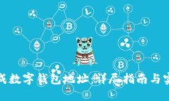 如何生成数字钱包地址：