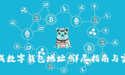 如何生成数字钱包地址：详尽指南与实用技巧