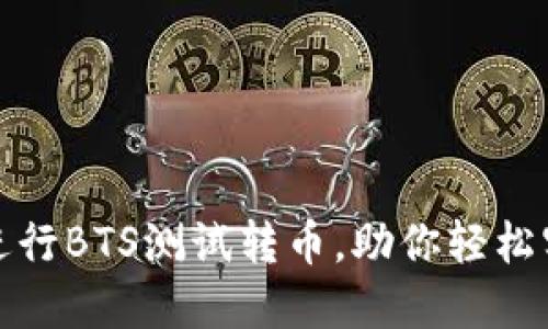 探索如何在小狐钱包中进行BTS测试转币，助你轻松实现数字资产的快捷转移