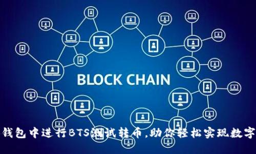 探索如何在小狐钱包中进行BTS测试转币，助你轻松实现数字资产的快捷转移