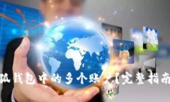 如何移除小狐钱包中的多