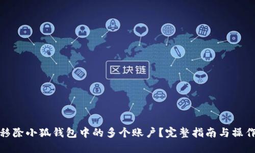 如何移除小狐钱包中的多个账户？完整指南与操作步骤