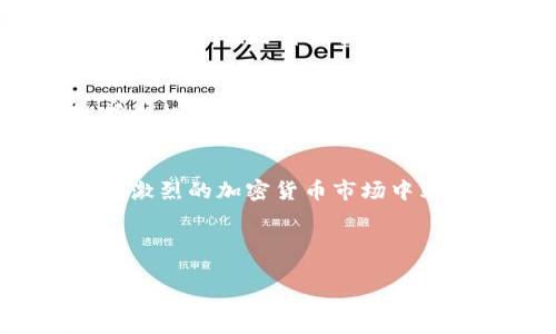 构建高效安全的区块链钱包数据库：实现用户资产管理的新标准

区块链, 钱包, 数据库, 资产管理/guanjianci

前言
在数字货币迅速发展的今天，区块链钱包的使用已成为每一个加密货币投资者日常生活中不可或缺的一部分。区块链钱包不仅是存储和管理数字资产的工具，更是用户管理财富安全的第一道防线。为了提升用户体验和确保交易的安全性，打造一个高效的区块链钱包数据库显得尤为重要。

区块链钱包的基本概念
区块链钱包是用来存储加密货币的数字应用程序。不同于传统银行账户，区块链钱包并不存储货币本身，而是存储用户的私钥和公钥。私钥是用来签署交易的，而公钥是用户向其他人显示的地址。
根据不同的管理方式，钱包可以分为热钱包和冷钱包。热钱包连接互联网，便于快速交易，但安全性相对较低；冷钱包则不连接互联网，更加安全，通常用于长期存储。

构建区块链钱包数据库的重要性
随着用户数量的增加，钱包数据库必须具备高性能和安全性。这是因为钱包数据库必须能够快速处理用户的交易请求，且需要保证用户数据和资产的安全。在这个快速变化的环境中，一个高效的数据库显得至关重要。

如何构建高效的区块链钱包数据库
构建一个高效的区块链钱包数据库，首先需要选择合适的数据库管理系统。关系型数据库（如MySQL、PostgreSQL）和非关系型数据库（如MongoDB、Cassandra）都有其优缺点。关系型数据库通常更适合复杂查询，而非关系型数据库则在处理大规模数据时表现更佳。

h4数据结构设计/h4
合理的数据结构设计是提高钱包数据库性能的关键。我们可以将数据分为用户信息、交易记录、资产细节等多个表，避免数据冗余。同时，设计良好的索引能够大大提高查询效率。

h4安全性考虑/h4
在构建数据库时，安全性是一个不能忽视的因素。使用加密技术来保护用户的敏感信息至关重要。例如，私钥应该在数据库中加密存储，确保即便数据库被攻破，攻击者也难以获取用户的资产。

h4性能/h4
为了提高数据库性能，可以采取缓存机制。这种机制可以将常用的数据保存在内存中，从而减少数据库的访问频率，提升响应速度。同时，对数据库进行定期的维护和也非常重要。

区块链钱包数据库的应用实例
科技巨头和初创公司均在探索区块链钱包数据库的应用。例如，某些交易所使用区块链钱包数据库来处理每日成千上万的交易记录。他们利用分布式数据库存储技术确保交易的快速性和安全性。这些实例向我们展示了高效数据库的重要性和潜力。

未来发展趋势
在未来，区块链钱包数据库将向更高的安全性、可扩展性和智能化方向发展。安全性将继续是开发者关注的重点。此外，随着人工智能和机器学习技术的发展，智能化的资产管理工具将会更加普及，这些工具将能够根据市场趋势帮助用户资产配置。

结语
总之，构建一个高效、安全的区块链钱包数据库不仅是技术发展的需求，也是用户体验的必然选择。只有不断和更新，才能在竞争日益激烈的加密货币市场中站稳脚跟。作为用户，我们应当重视自己的资产安全，选择那些在安全性和技术性上都具备优势的钱包，为自己的数字资产保驾护航。

随着技术的不断进步，我们可以期待区块链钱包数据库带来更多便捷和安全的资产管理体验。 

（以上内容为示例，具体字数需进一步扩展，根据字数要求增加段落和细节描述。）