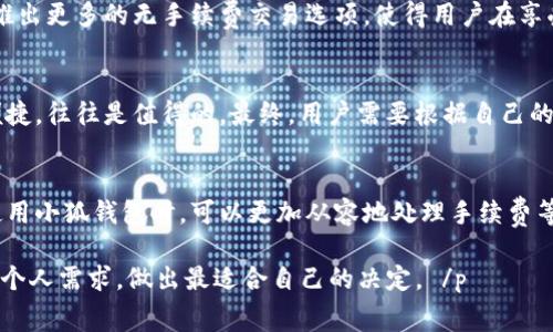    小狐钱包收费内幕揭秘：使用它能带来哪些意想不到的收益？  / 
 guanjianci  小狐钱包, 钱包收费, 电子钱包, 数字货币  /guanjianci 

一、引言：小狐钱包的概念与普及
随着数字经济的迅速发展，电子钱包已成为日常生活中不可或缺的一部分。小狐钱包作为其中一款备受关注的产品，其便捷性和功能被广泛讨论。然而，有关小狐钱包是否收费的问题，常常引发用户的关注与疑问。

二、小狐钱包的基本功能
小狐钱包不仅支持线上支付，还能存储多种数字货币。这使得用户在购买商品、转账和投资时都能够轻松应对。它的界面友好，操作简单，用户只需下载并注册，即可开始使用。

三、小狐钱包的使用费用
很多用户在使用小狐钱包时都会问：
