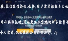    小狐钱包收费内幕揭秘