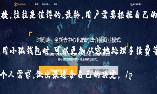    小狐钱包收费内幕揭秘：使用它能带来哪些意想不到的收益？  / 
 guanjianci  小狐钱包, 钱包收费, 电子钱包, 数字货币  /guanjianci 

一、引言：小狐钱包的概念与普及
随着数字经济的迅速发展，电子钱包已成为日常生活中不可或缺的一部分。小狐钱包作为其中一款备受关注的产品，其便捷性和功能被广泛讨论。然而，有关小狐钱包是否收费的问题，常常引发用户的关注与疑问。

二、小狐钱包的基本功能
小狐钱包不仅支持线上支付，还能存储多种数字货币。这使得用户在购买商品、转账和投资时都能够轻松应对。它的界面友好，操作简单，用户只需下载并注册，即可开始使用。

三、小狐钱包的使用费用
很多用户在使用小狐钱包时都会问：