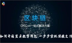 如何开通蓝牙数字钱包：