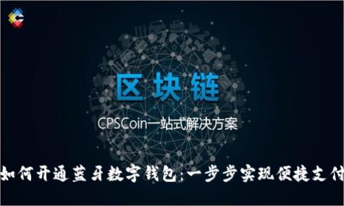 如何开通蓝牙数字钱包：一步步实现便捷支付