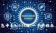 如何在小狐钱包中导入B