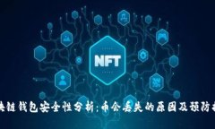 区块链钱包安全性分析：