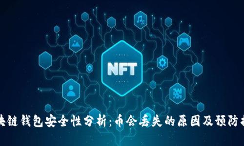区块链钱包安全性分析：币会丢失的原因及预防措施