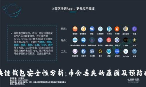 区块链钱包安全性分析：币会丢失的原因及预防措施