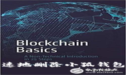如何安全快速地删除小狐钱包新账户账号