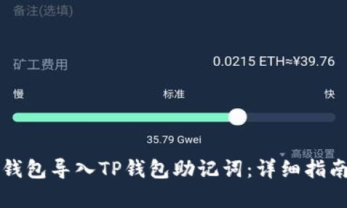 如何将小狐钱包导入TP钱包助记词：详细指南与步骤解析