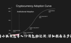 如何将小狐钱包导入TP钱包
